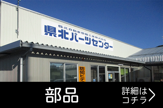 県北パーツセンター部品